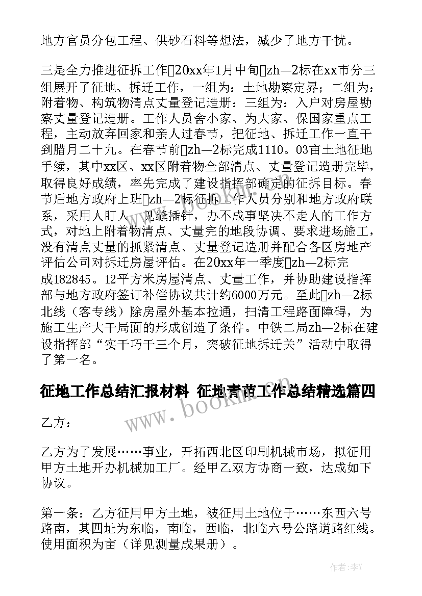 征地工作总结汇报材料 征地青苗工作总结精选