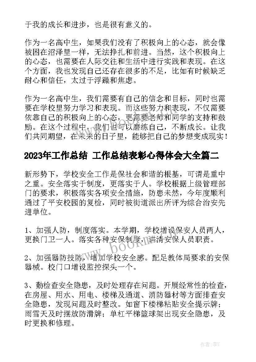 2023年工作总结 工作总结表彰心得体会大全