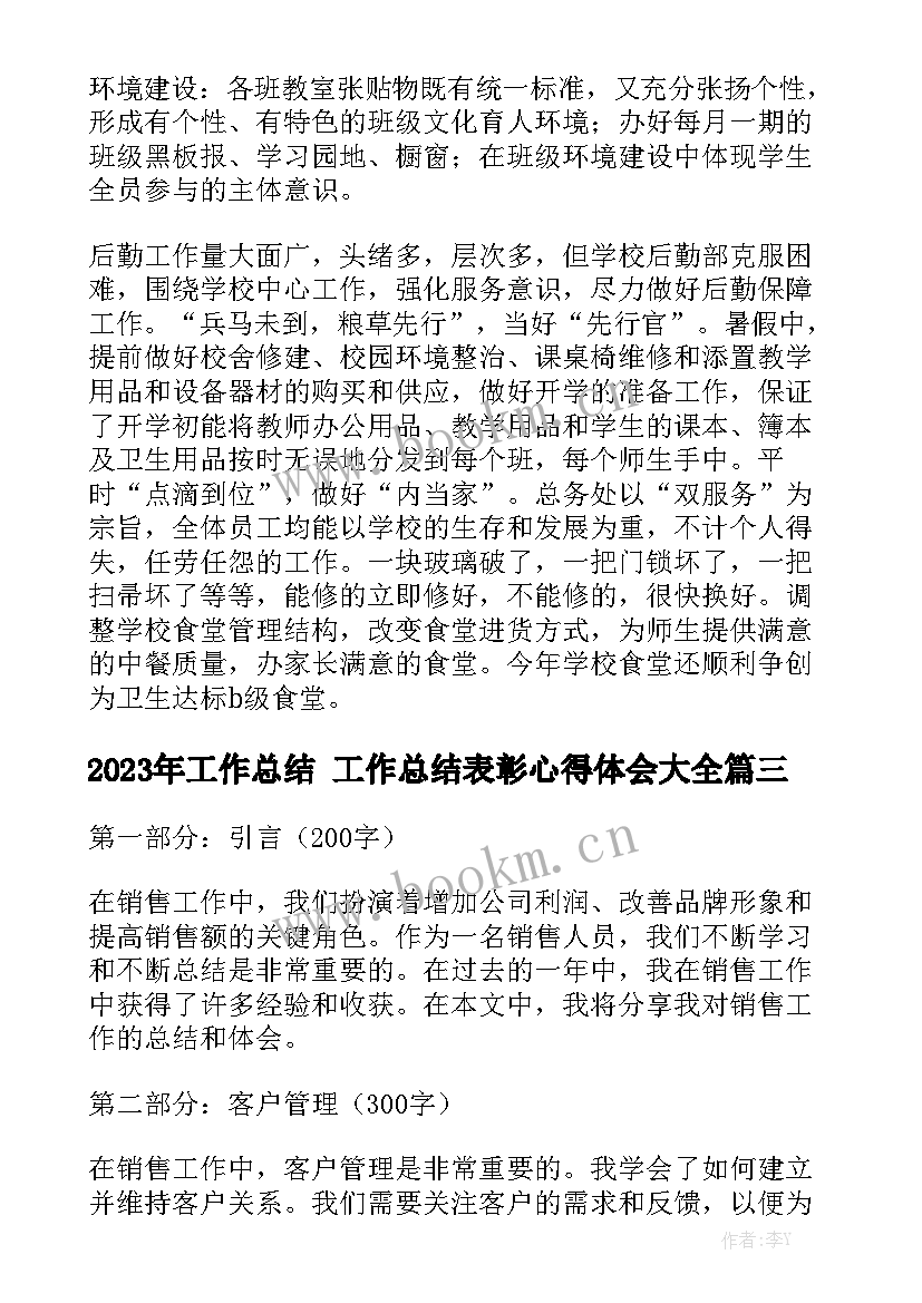 2023年工作总结 工作总结表彰心得体会大全