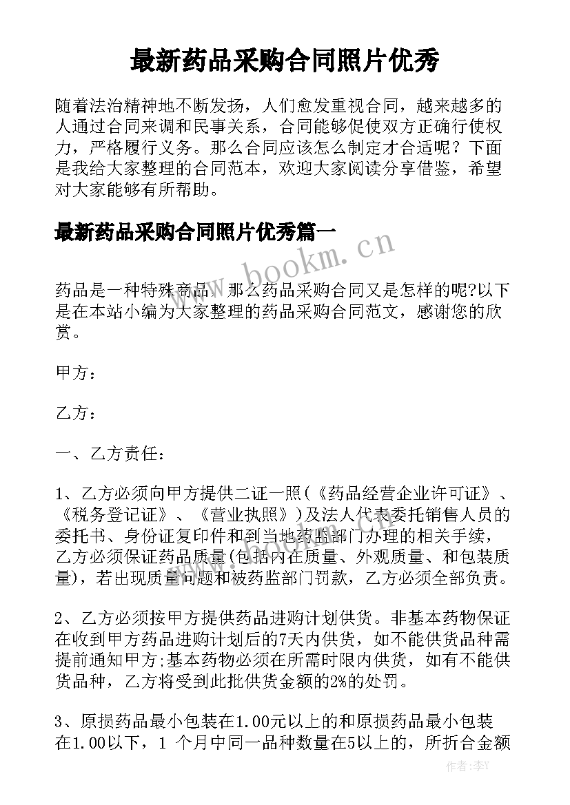 最新药品采购合同照片优秀