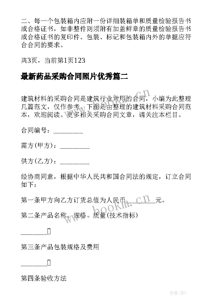 最新药品采购合同照片优秀