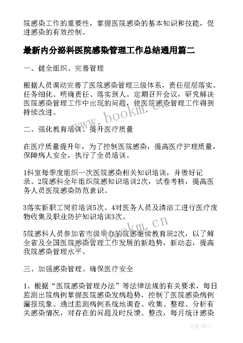 最新内分泌科医院感染管理工作总结通用