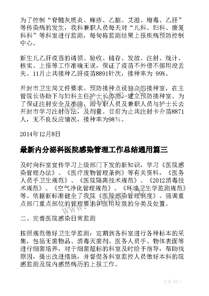 最新内分泌科医院感染管理工作总结通用