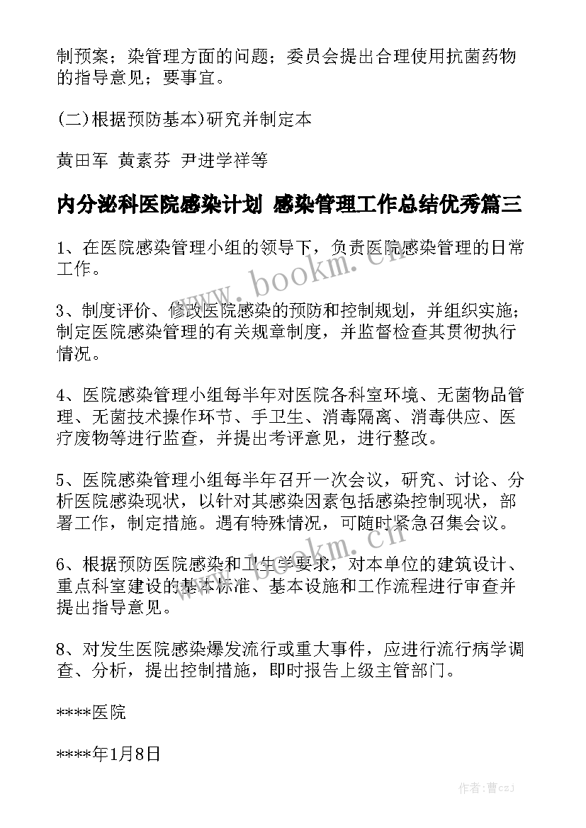 内分泌科医院感染计划 感染管理工作总结优秀