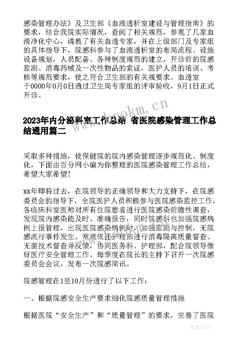 2023年内分泌科室工作总结 省医院感染管理工作总结通用