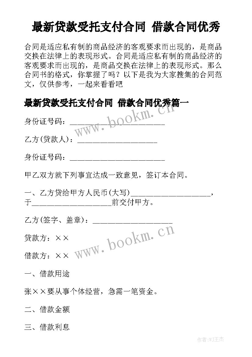 最新贷款受托支付合同 借款合同优秀