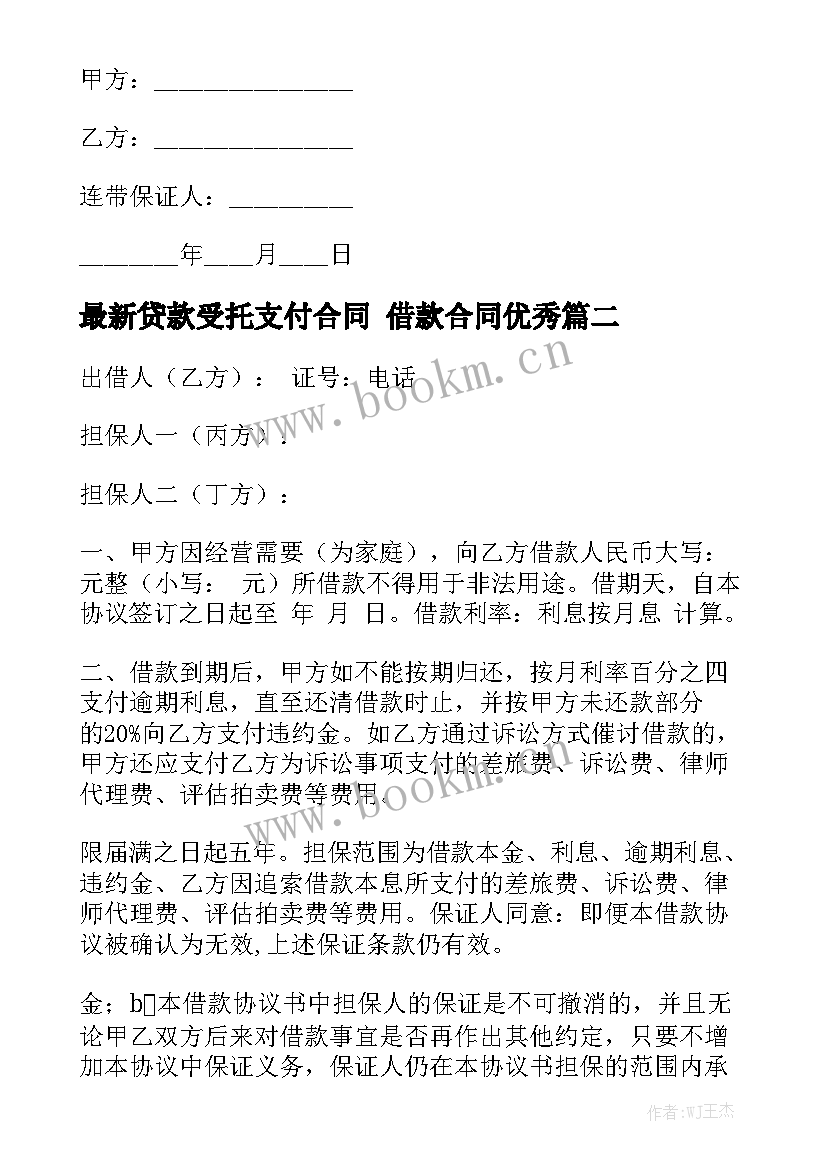 最新贷款受托支付合同 借款合同优秀