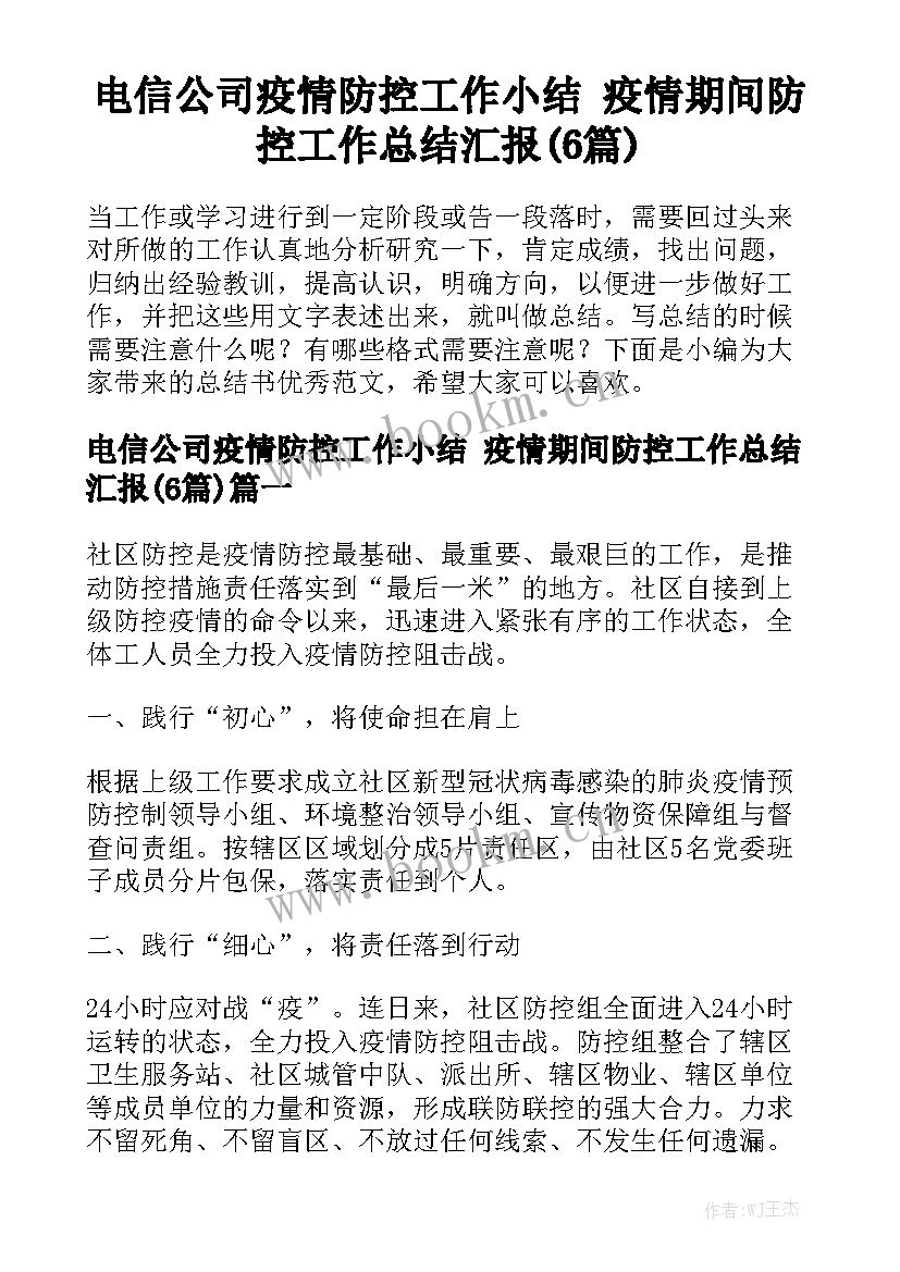 电信公司疫情防控工作小结 疫情期间防控工作总结汇报(6篇)