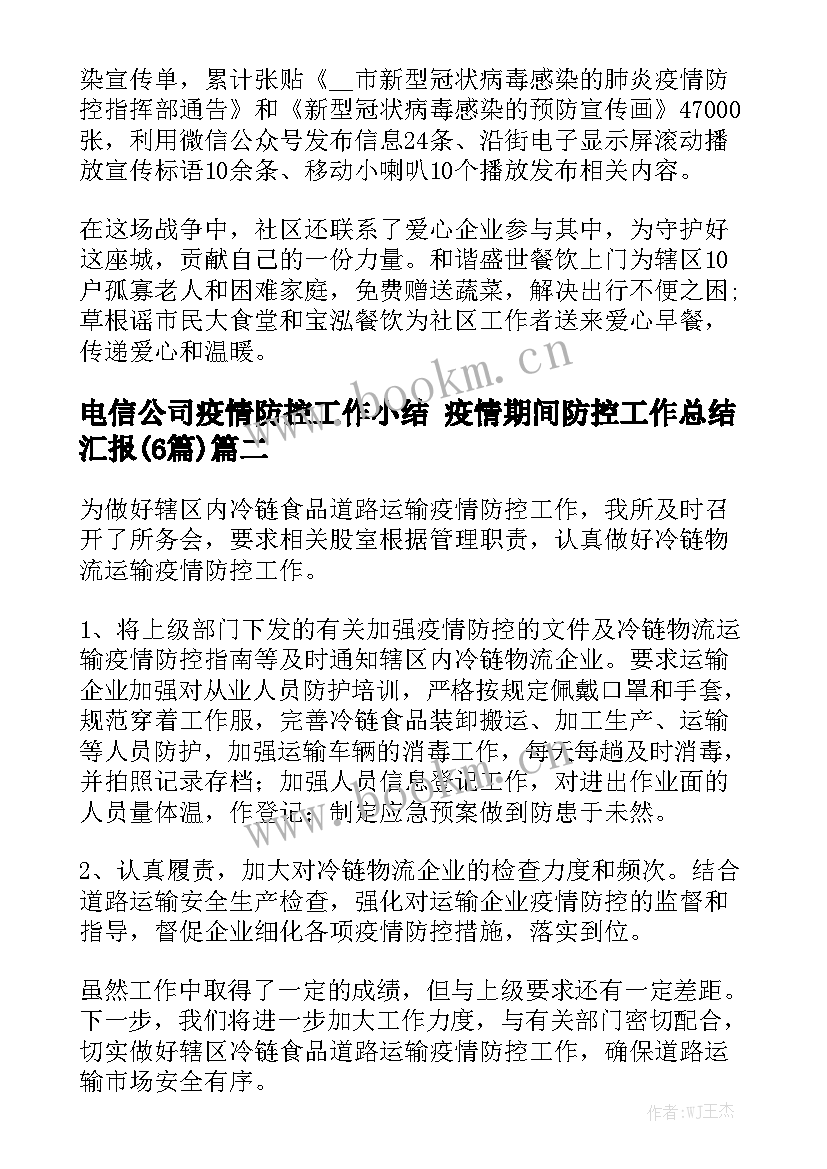 电信公司疫情防控工作小结 疫情期间防控工作总结汇报(6篇)