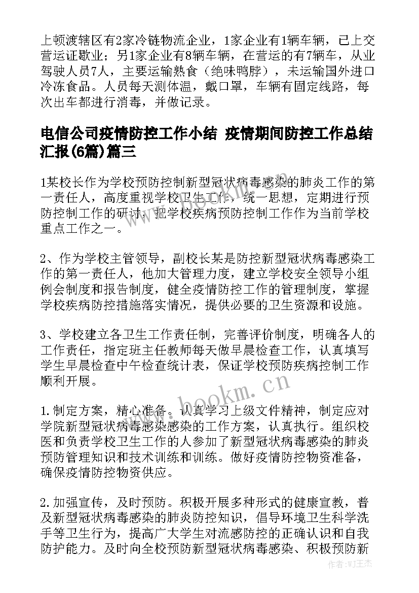 电信公司疫情防控工作小结 疫情期间防控工作总结汇报(6篇)