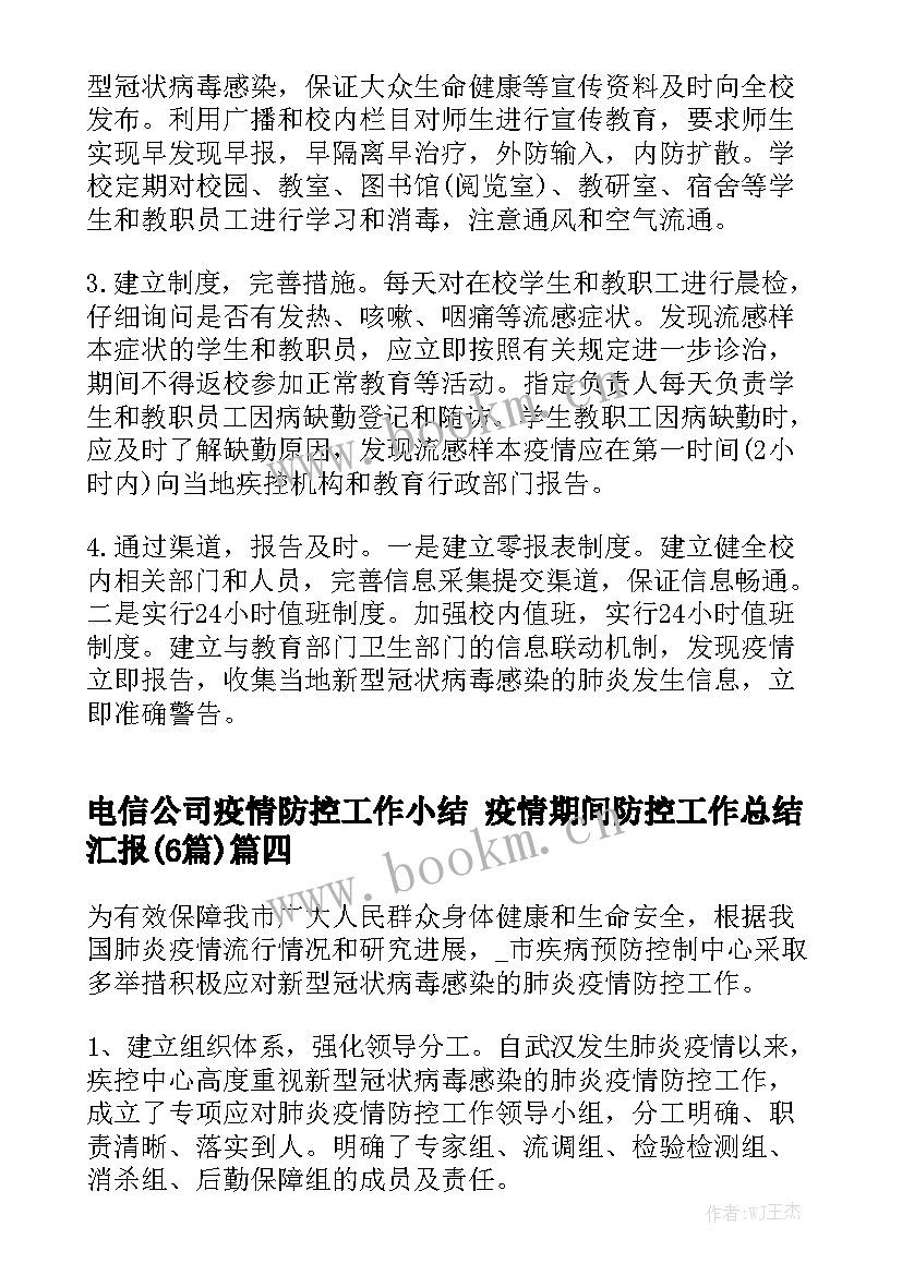 电信公司疫情防控工作小结 疫情期间防控工作总结汇报(6篇)