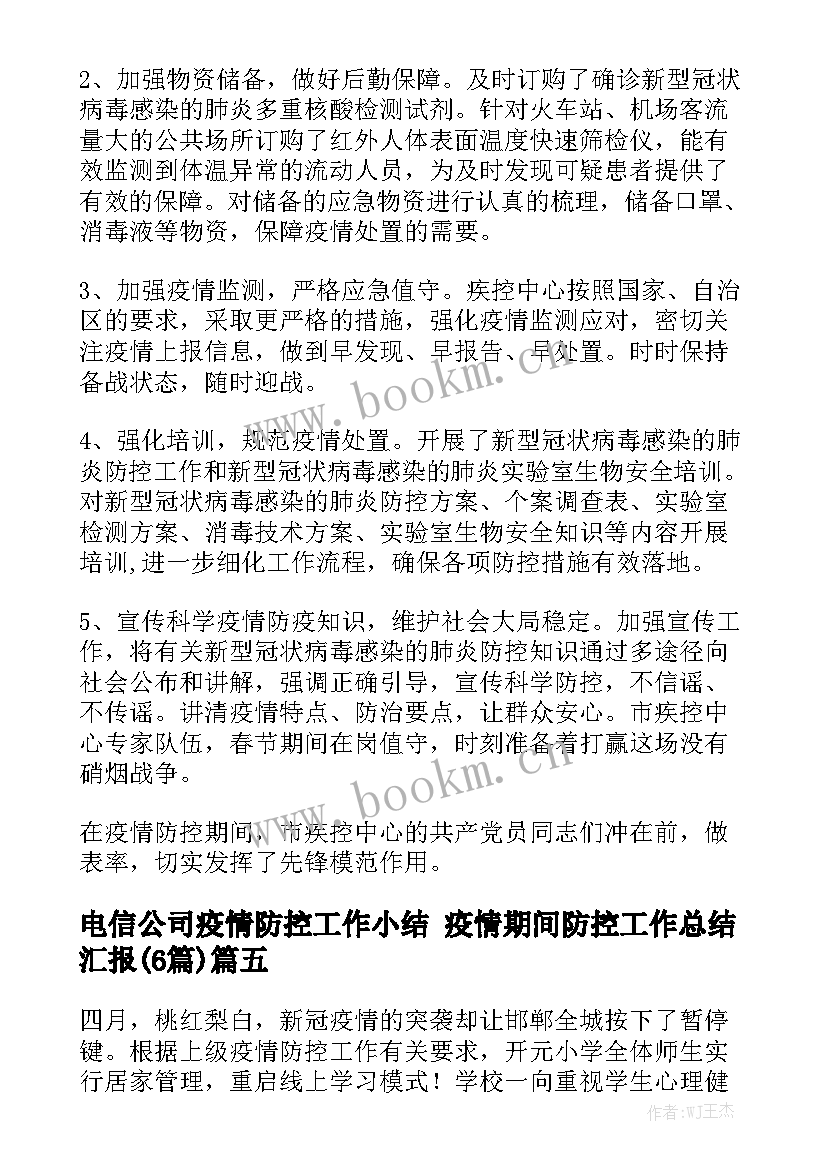 电信公司疫情防控工作小结 疫情期间防控工作总结汇报(6篇)