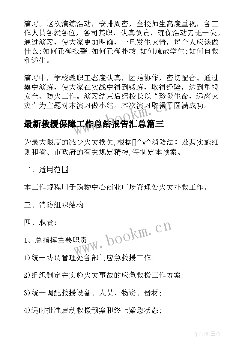 最新救援保障工作总结报告汇总