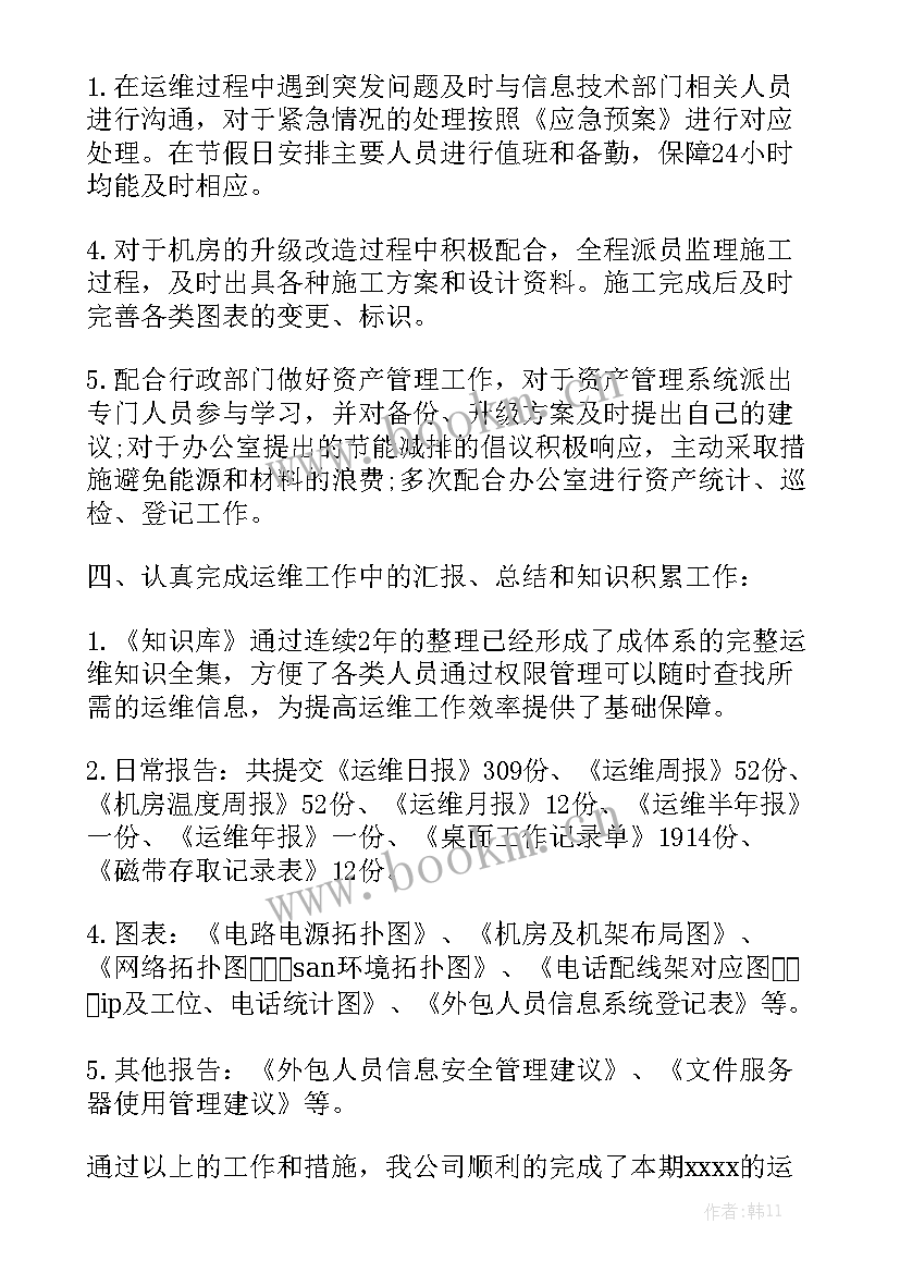 最新运维工作完成情况总结优质