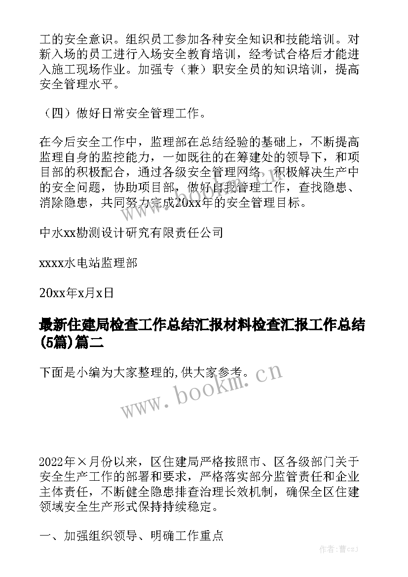 最新住建局检查工作总结汇报材料 检查汇报工作总结(5篇)