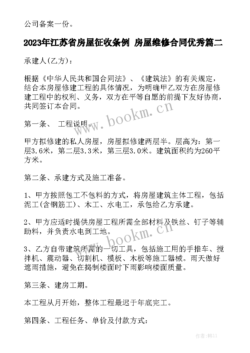 2023年江苏省房屋征收条例 房屋维修合同优秀