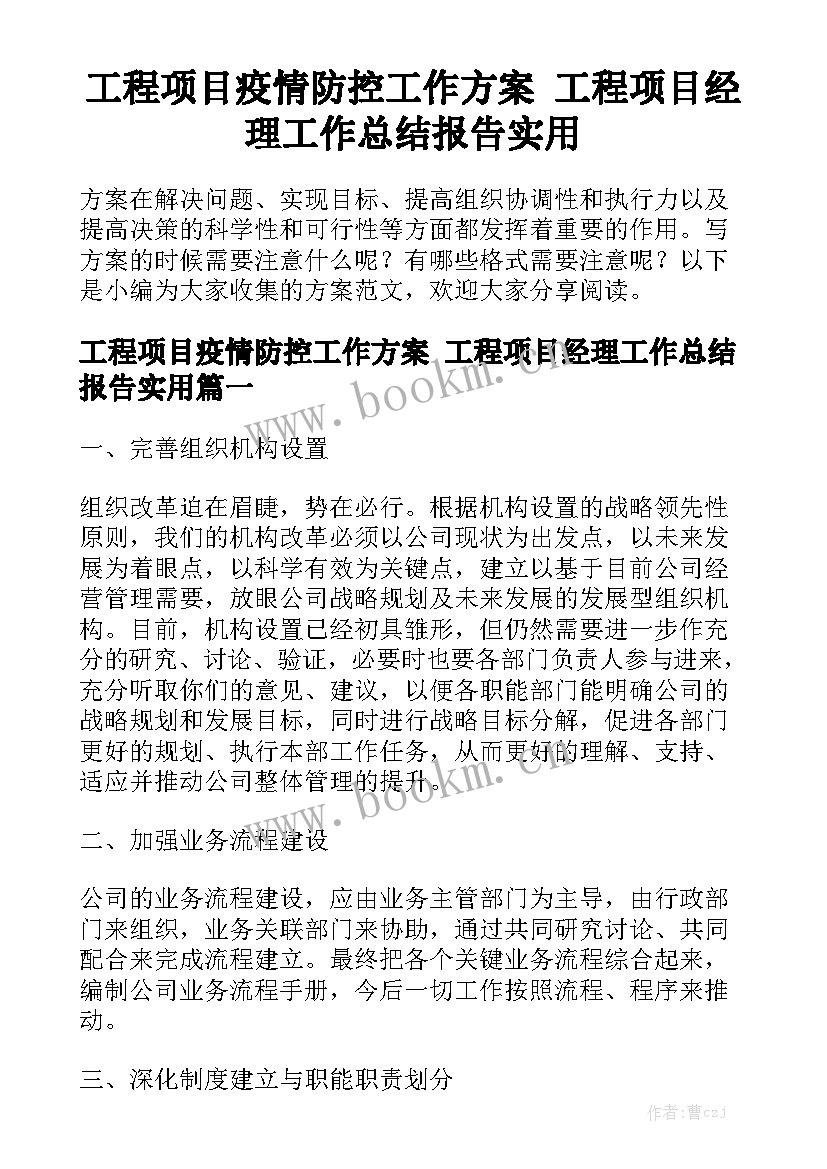 工程项目疫情防控工作方案 工程项目经理工作总结报告实用