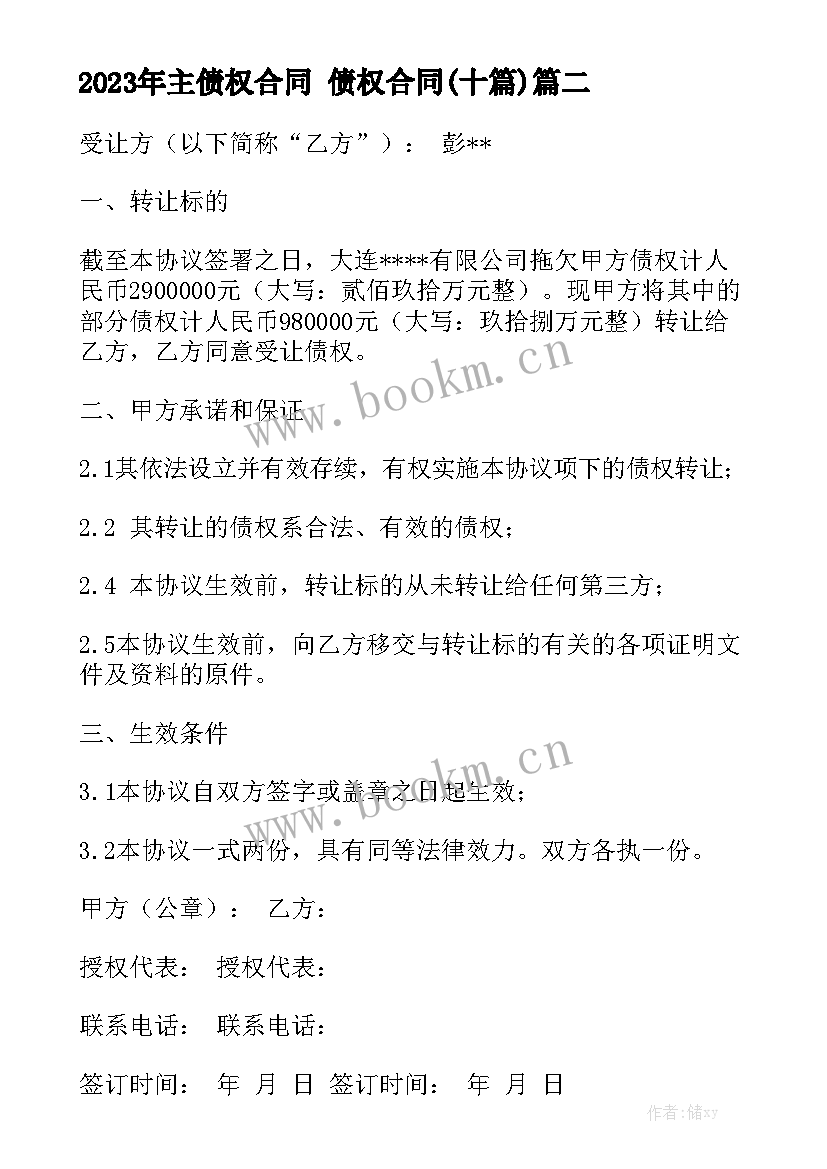 2023年主债权合同 债权合同(十篇)