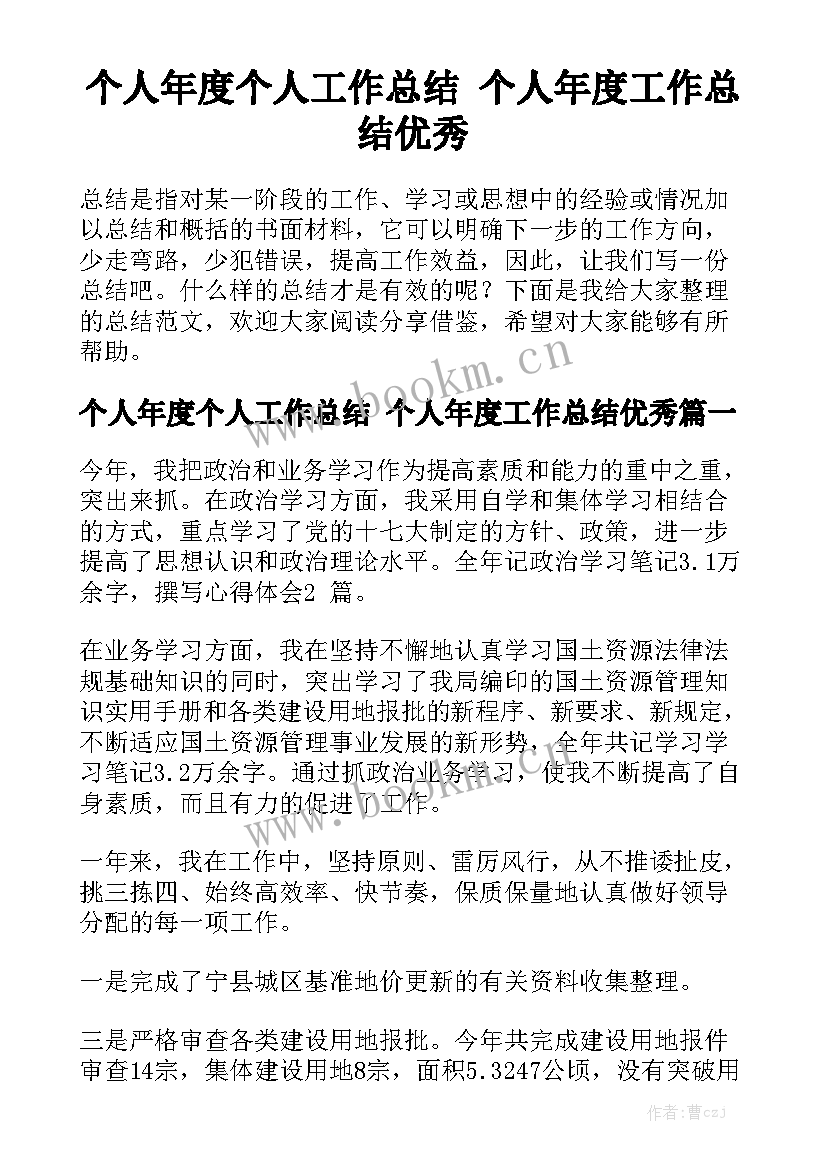 个人年度个人工作总结 个人年度工作总结优秀