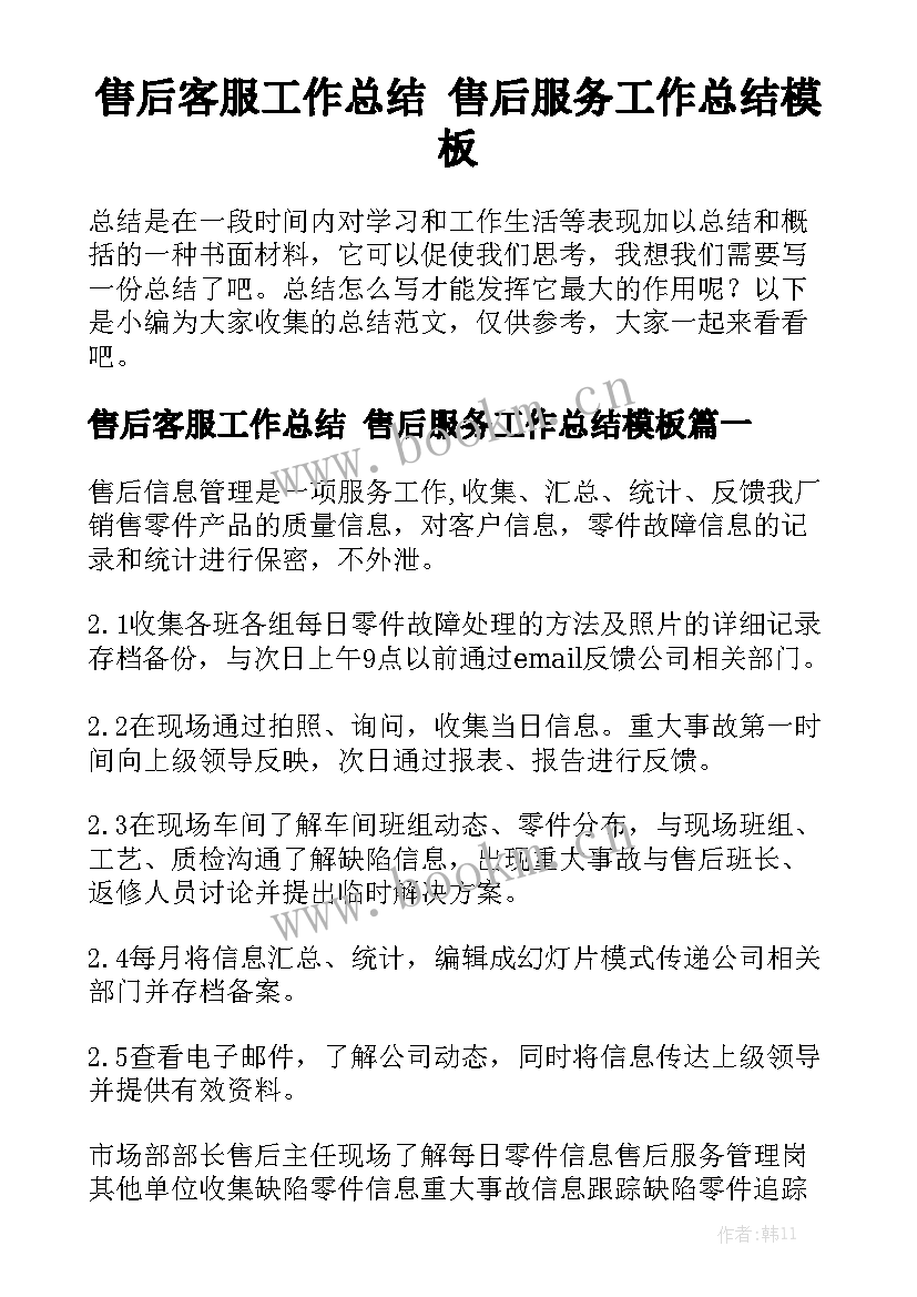 售后客服工作总结 售后服务工作总结模板