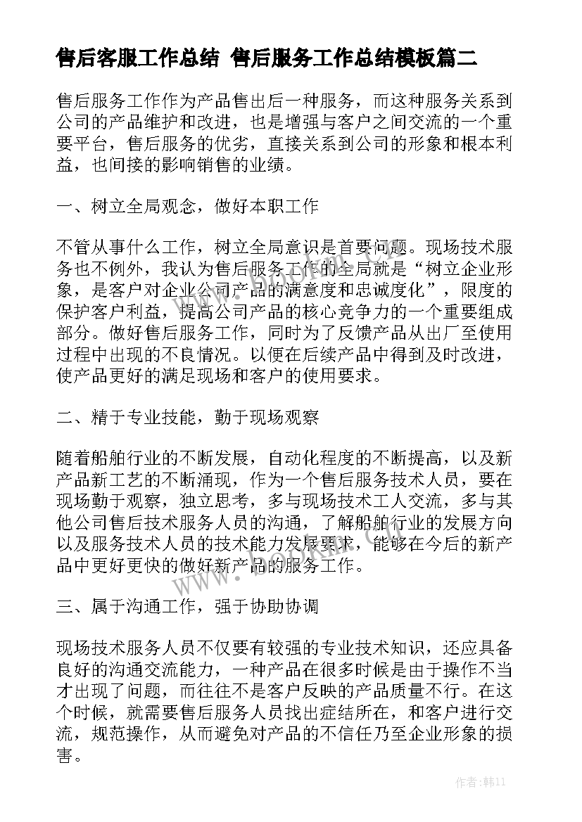 售后客服工作总结 售后服务工作总结模板