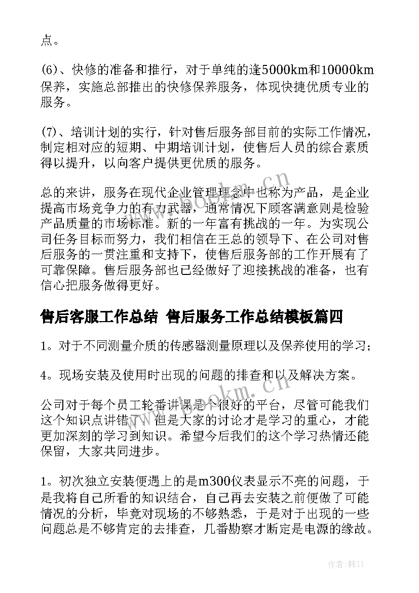 售后客服工作总结 售后服务工作总结模板