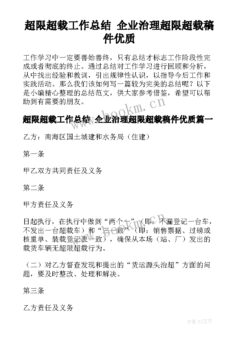 超限超载工作总结 企业治理超限超载稿件优质