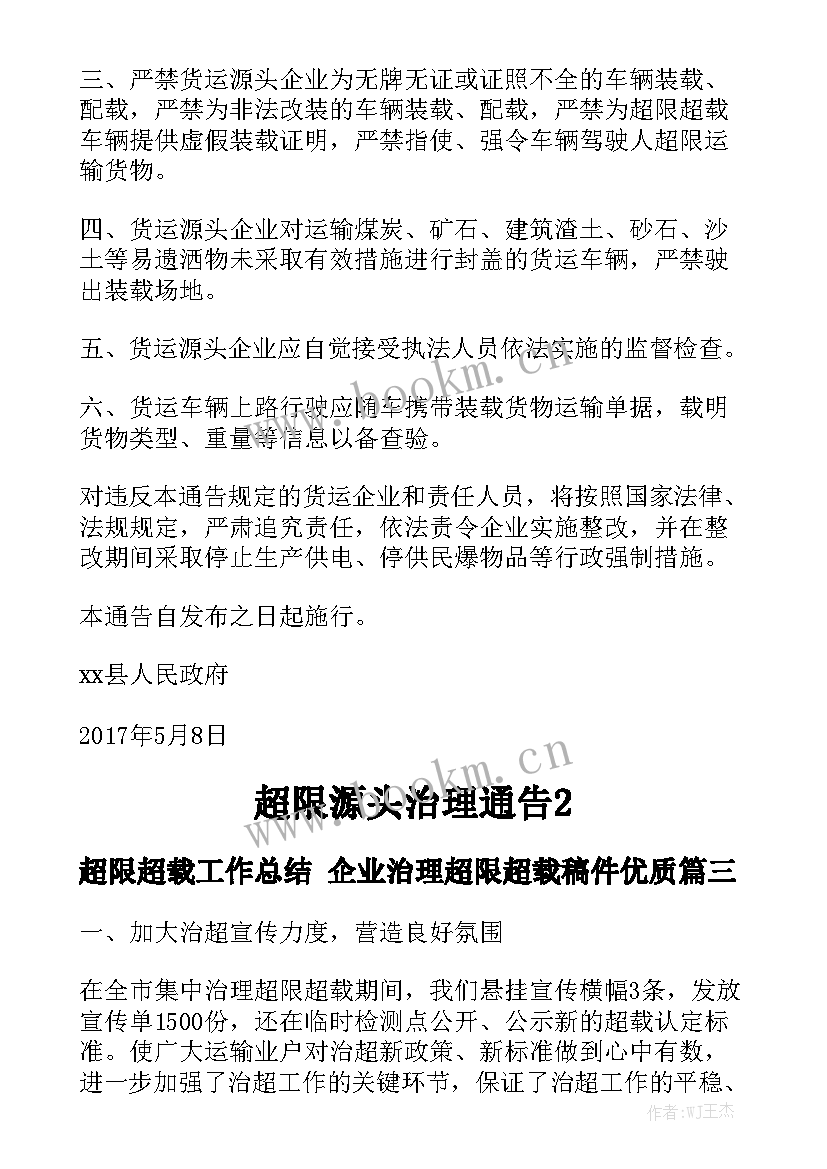 超限超载工作总结 企业治理超限超载稿件优质