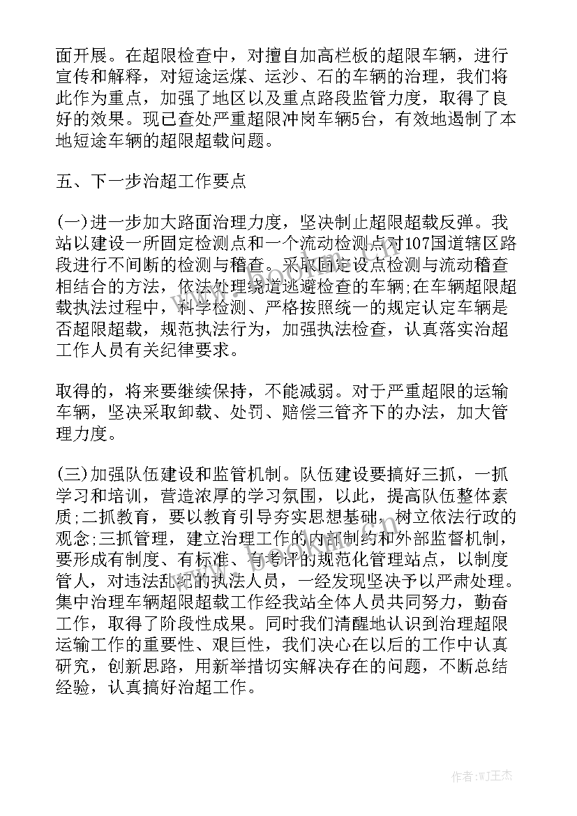 超限超载工作总结 企业治理超限超载稿件优质