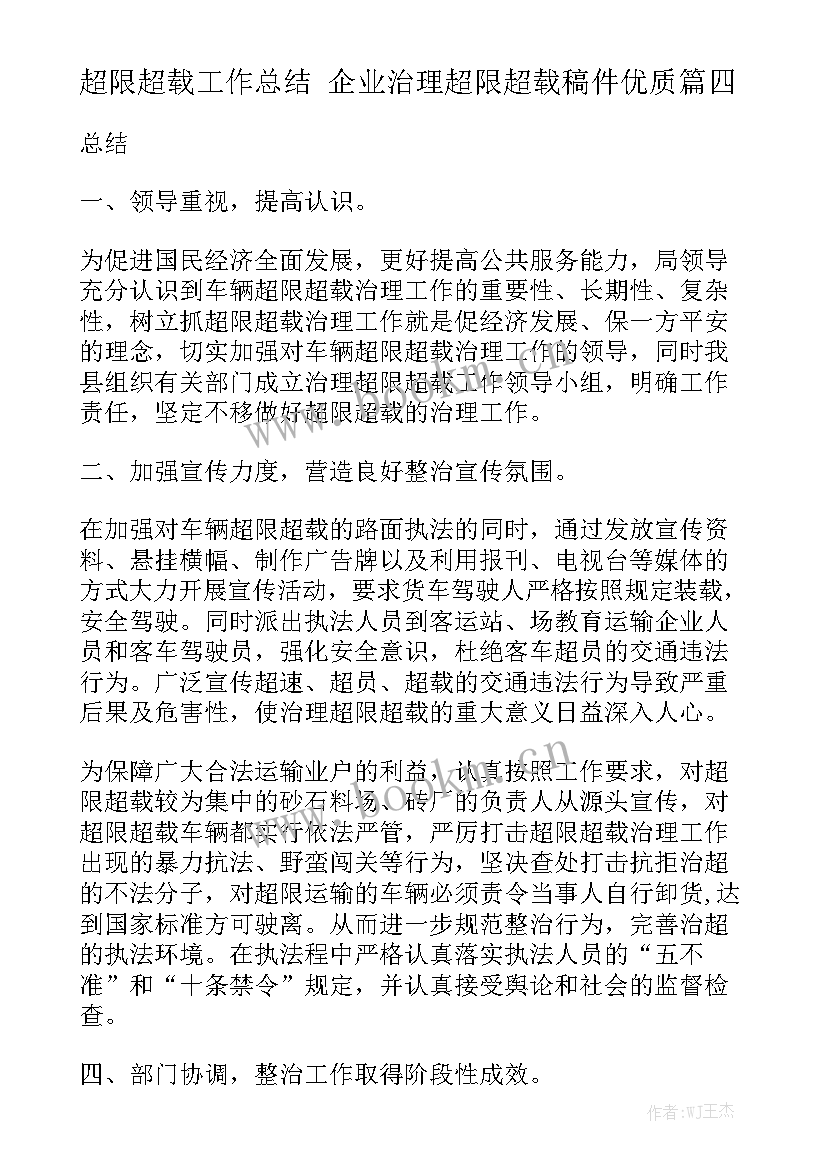 超限超载工作总结 企业治理超限超载稿件优质