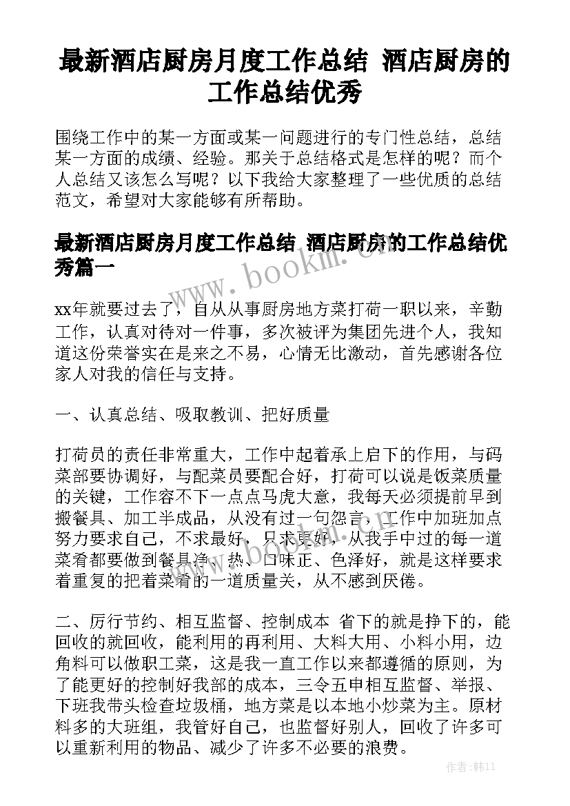 最新酒店厨房月度工作总结 酒店厨房的工作总结优秀