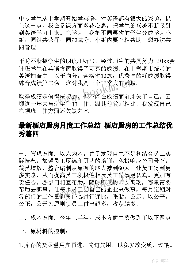 最新酒店厨房月度工作总结 酒店厨房的工作总结优秀