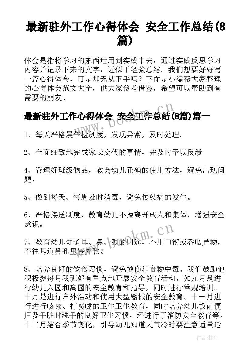 最新驻外工作心得体会 安全工作总结(8篇)