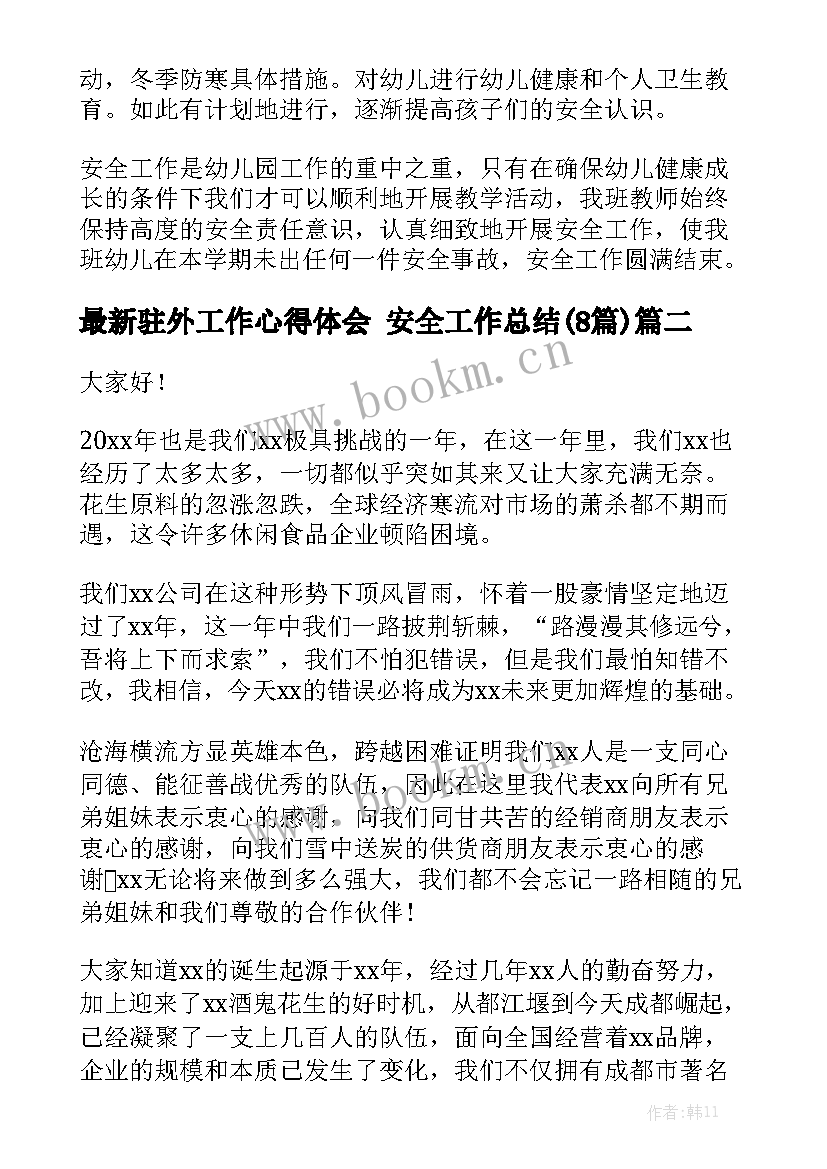 最新驻外工作心得体会 安全工作总结(8篇)