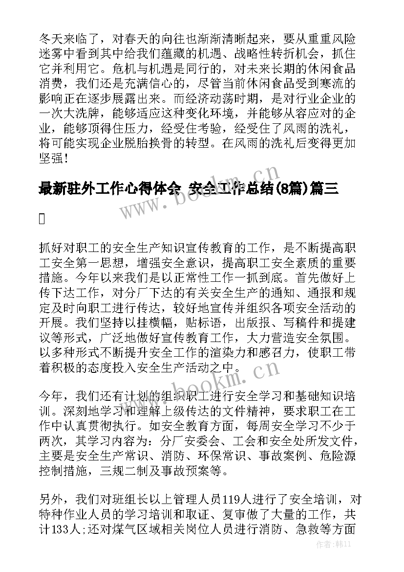 最新驻外工作心得体会 安全工作总结(8篇)