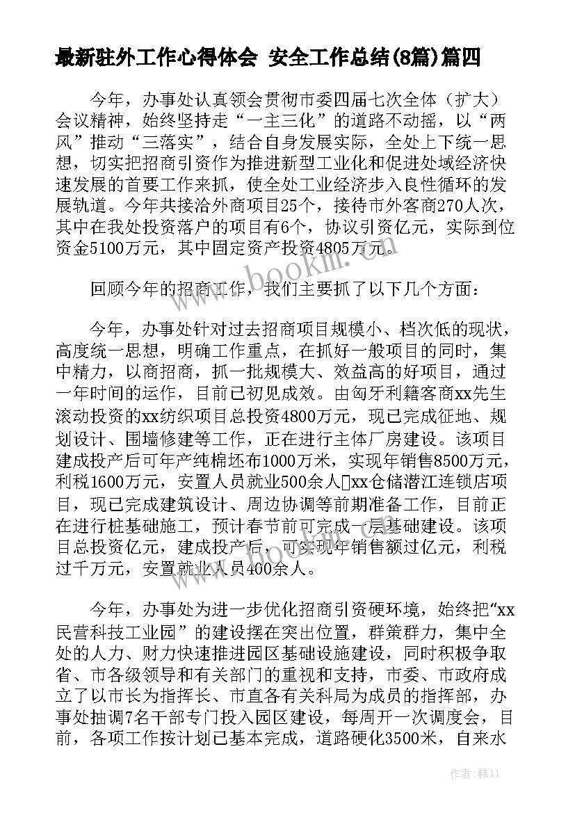 最新驻外工作心得体会 安全工作总结(8篇)