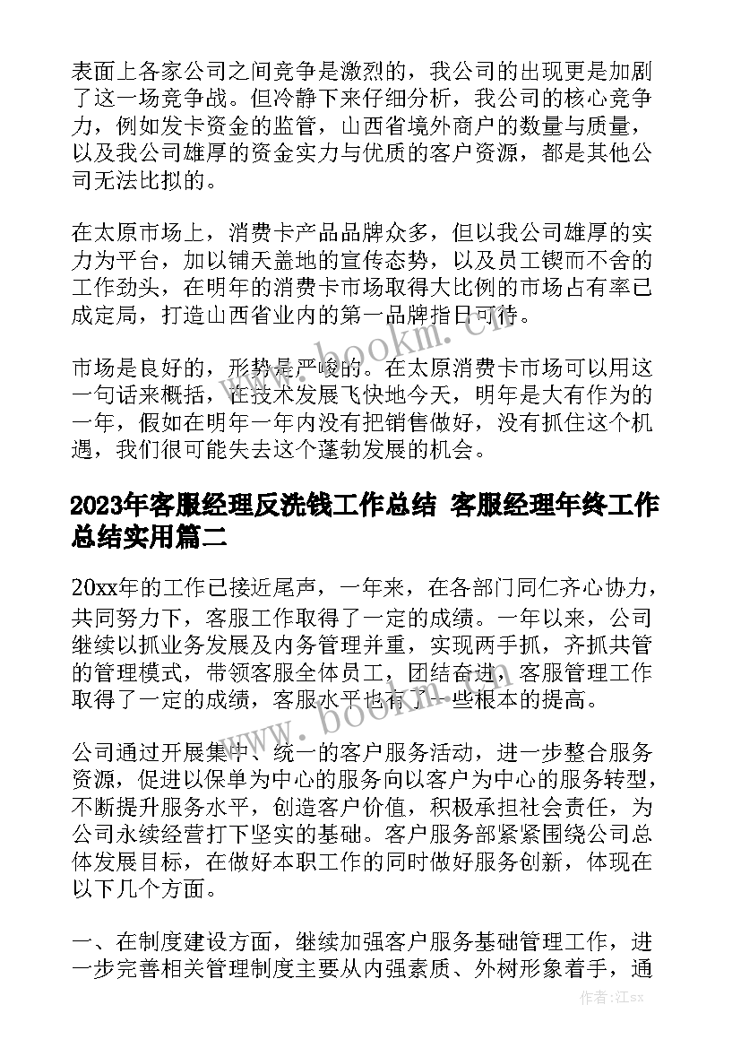 2023年客服经理反洗钱工作总结 客服经理年终工作总结实用