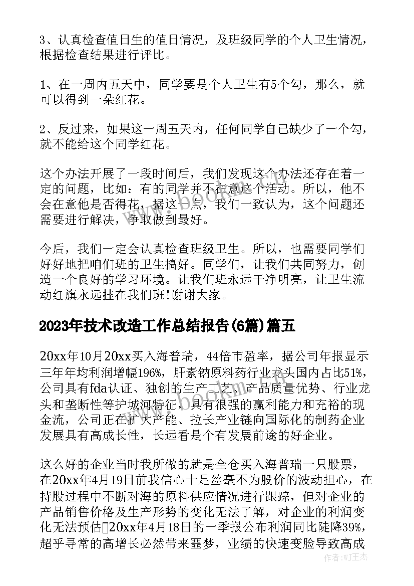 2023年技术改造工作总结报告(6篇)