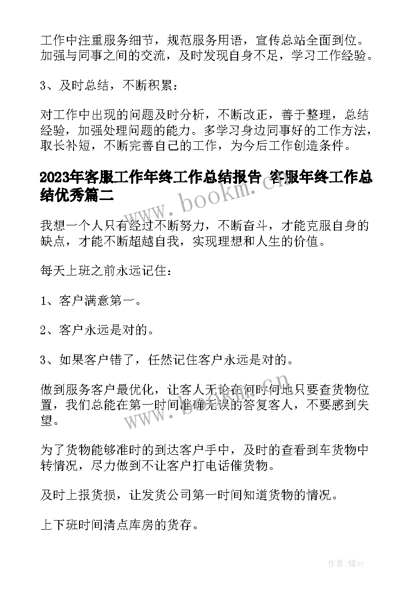 2023年客服工作年终工作总结报告 客服年终工作总结优秀