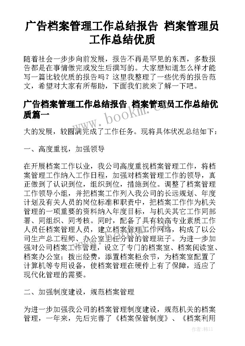 广告档案管理工作总结报告 档案管理员工作总结优质