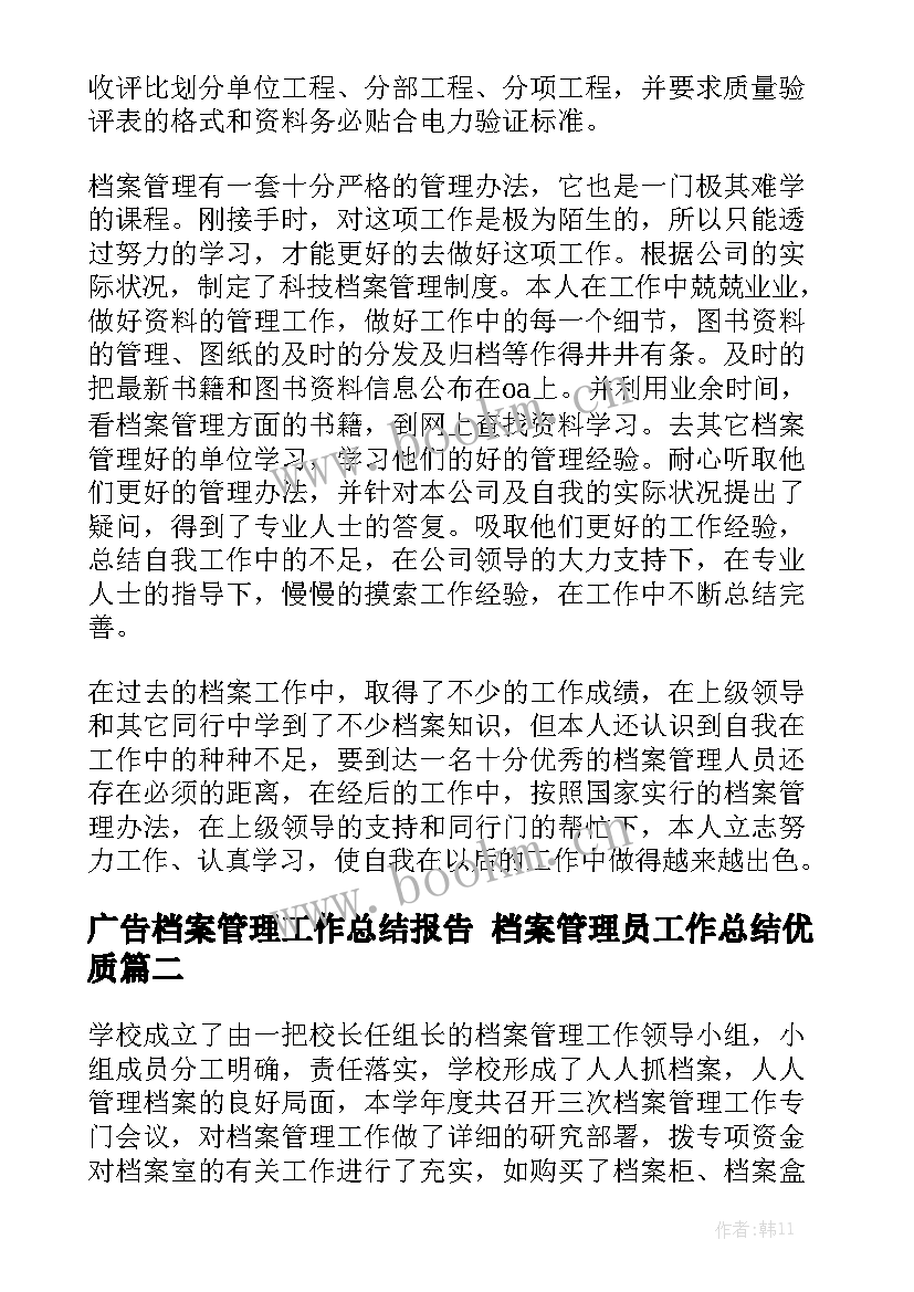 广告档案管理工作总结报告 档案管理员工作总结优质