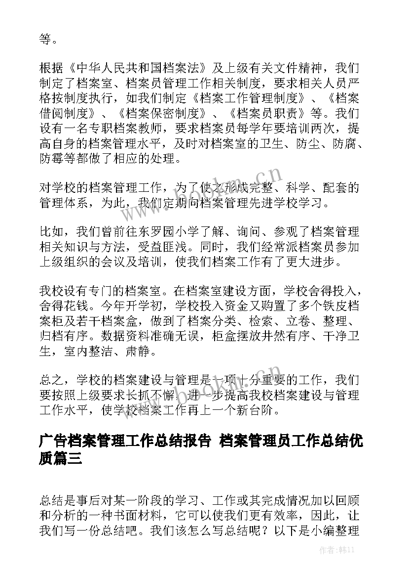 广告档案管理工作总结报告 档案管理员工作总结优质