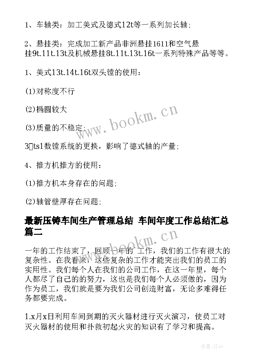 最新压铸车间生产管理总结 车间年度工作总结汇总