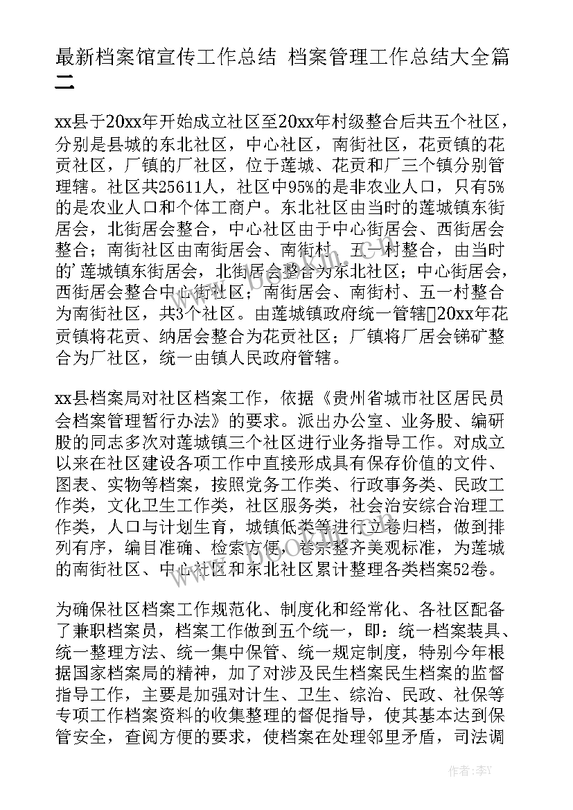 最新档案馆宣传工作总结 档案管理工作总结大全