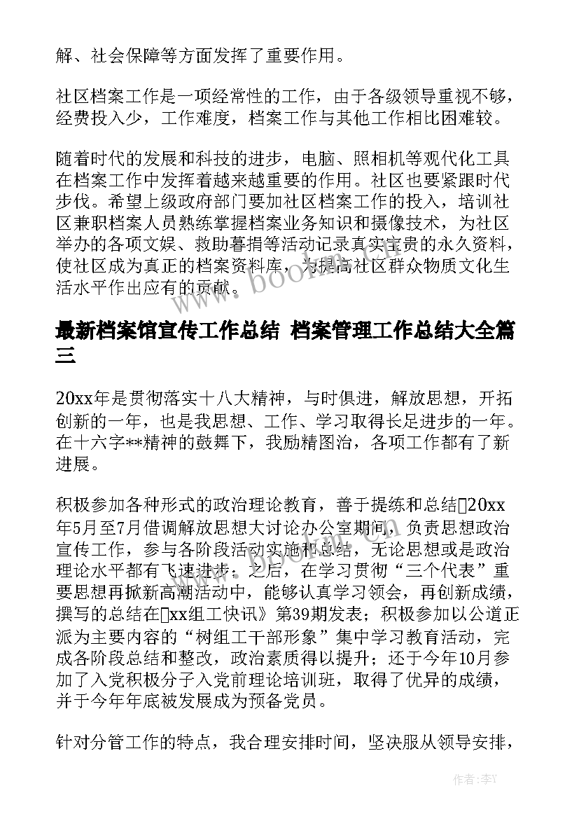 最新档案馆宣传工作总结 档案管理工作总结大全