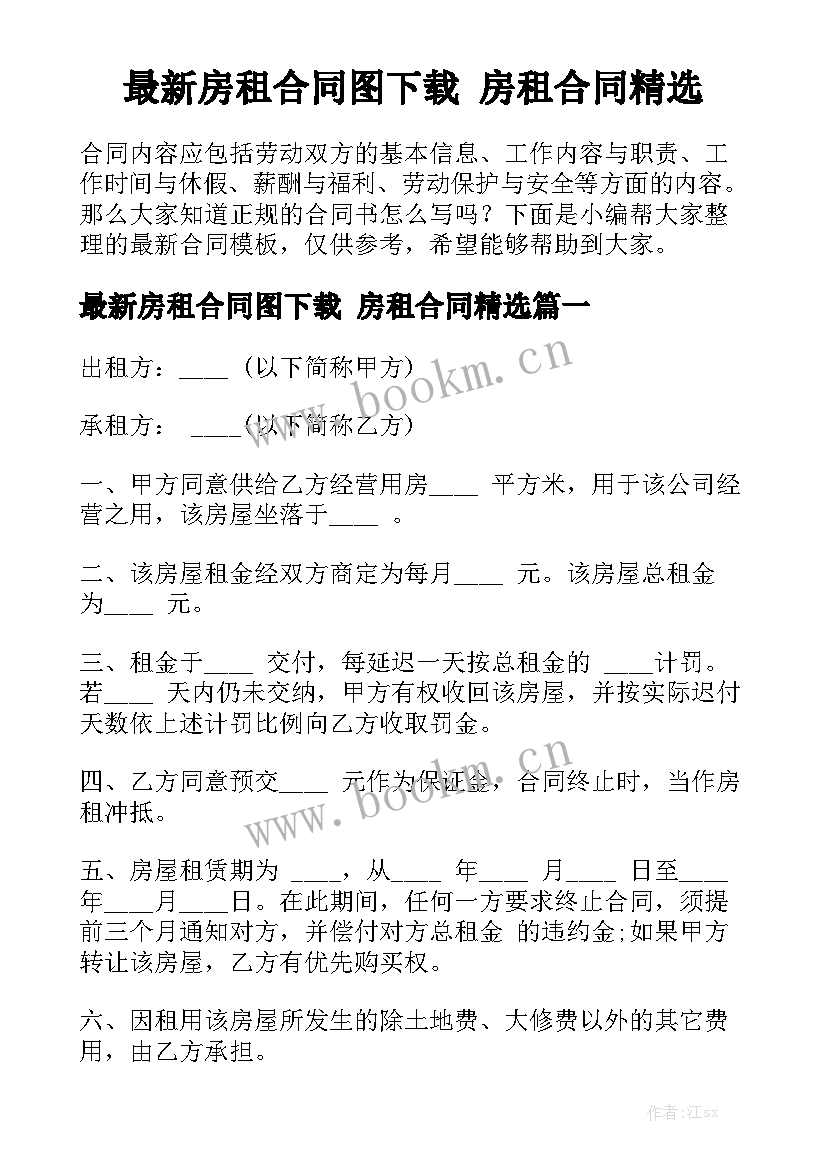 最新房租合同图下载 房租合同精选