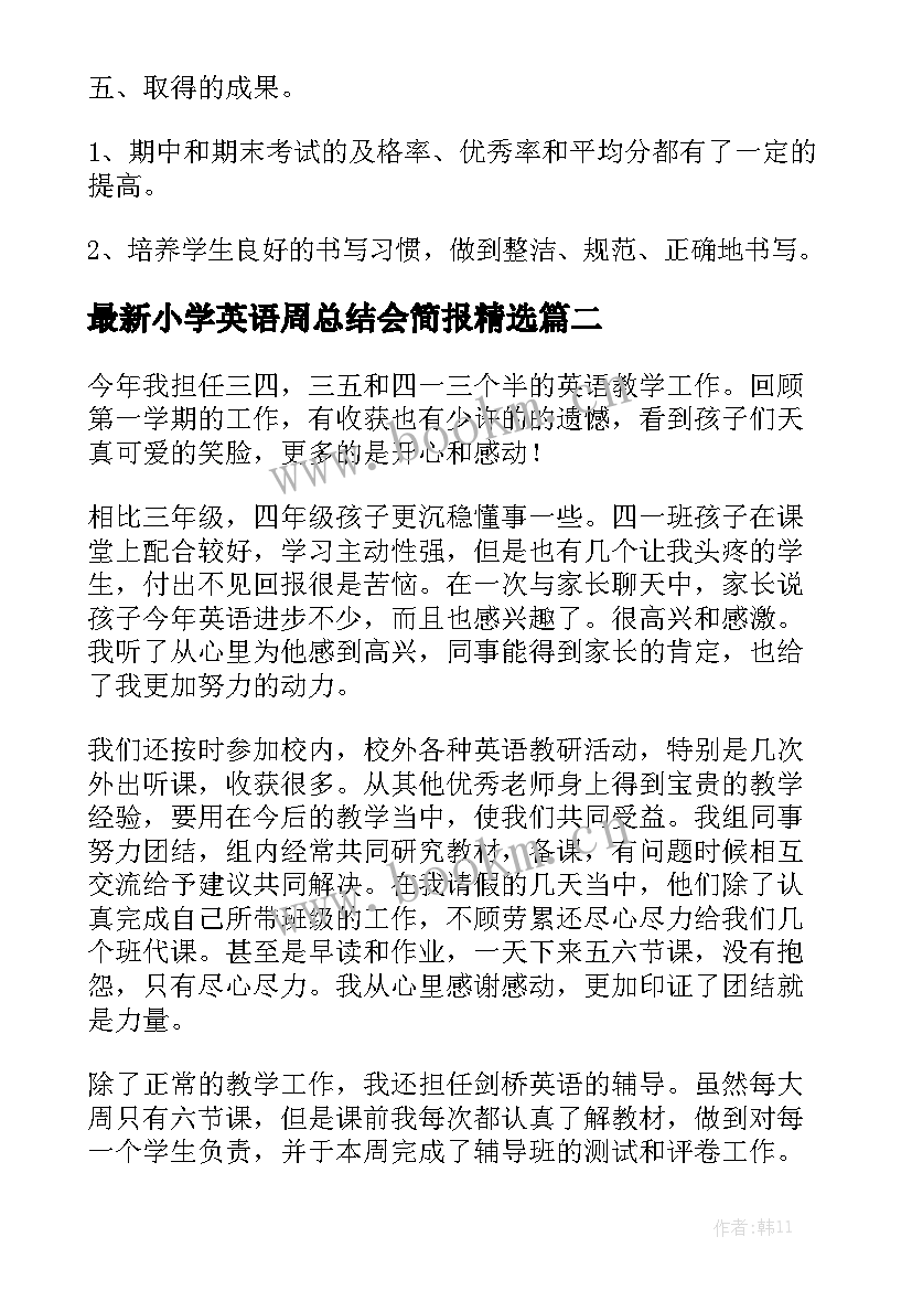 最新小学英语周总结会简报精选