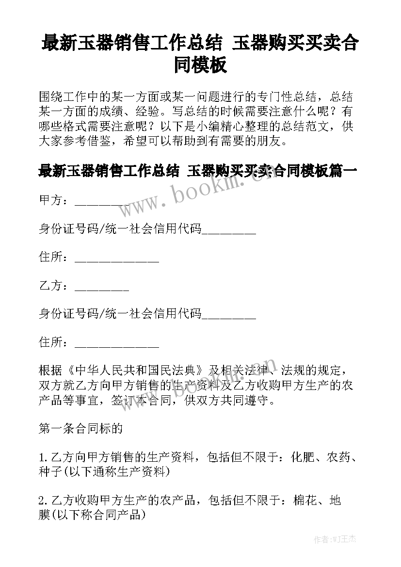 最新玉器销售工作总结 玉器购买买卖合同模板