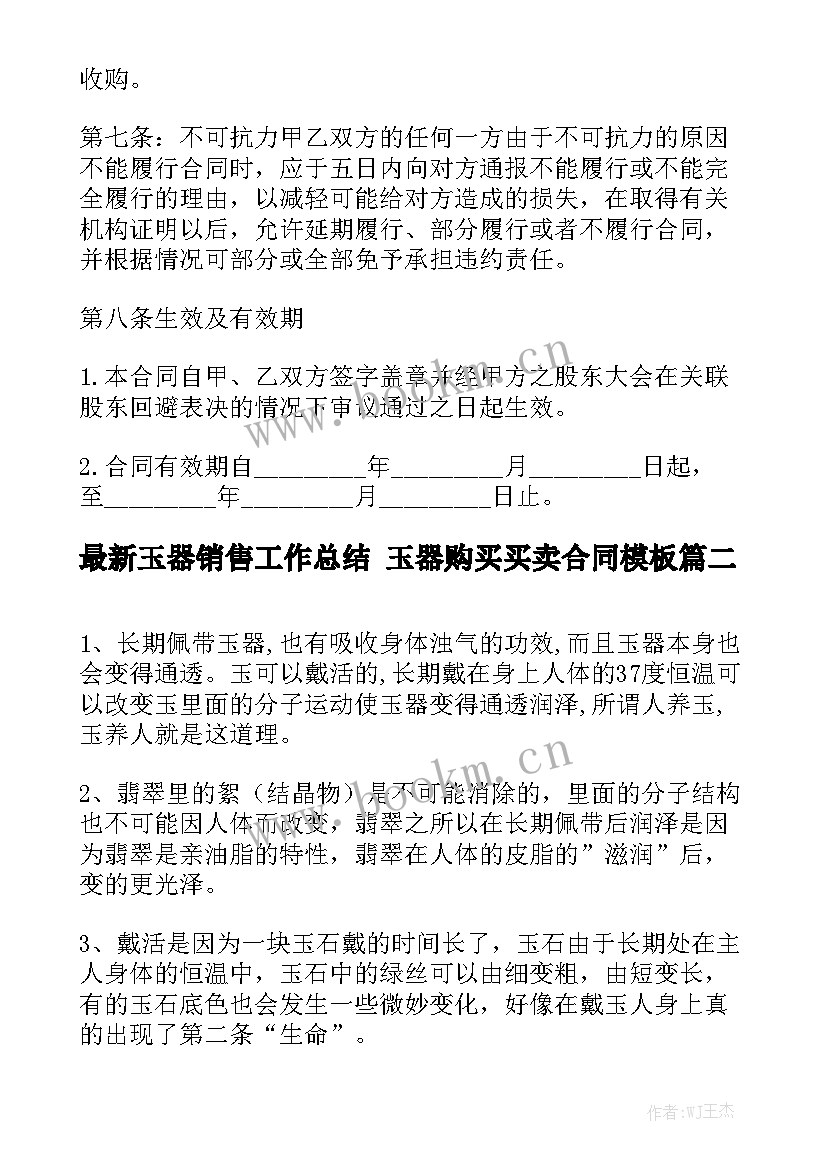 最新玉器销售工作总结 玉器购买买卖合同模板