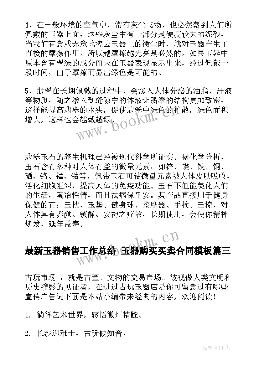 最新玉器销售工作总结 玉器购买买卖合同模板